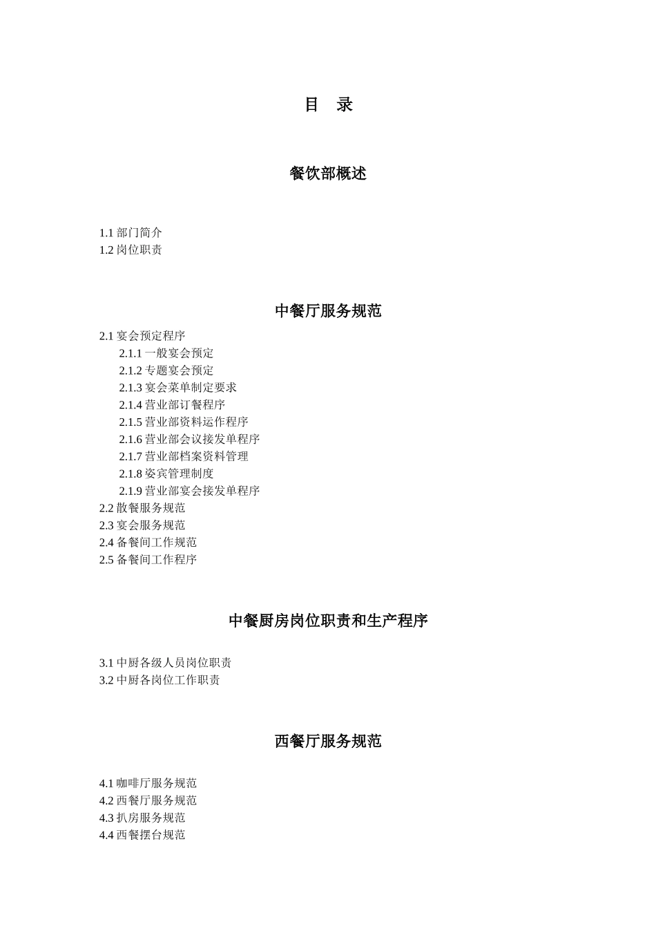 餐饮部规范培训教材_第1页
