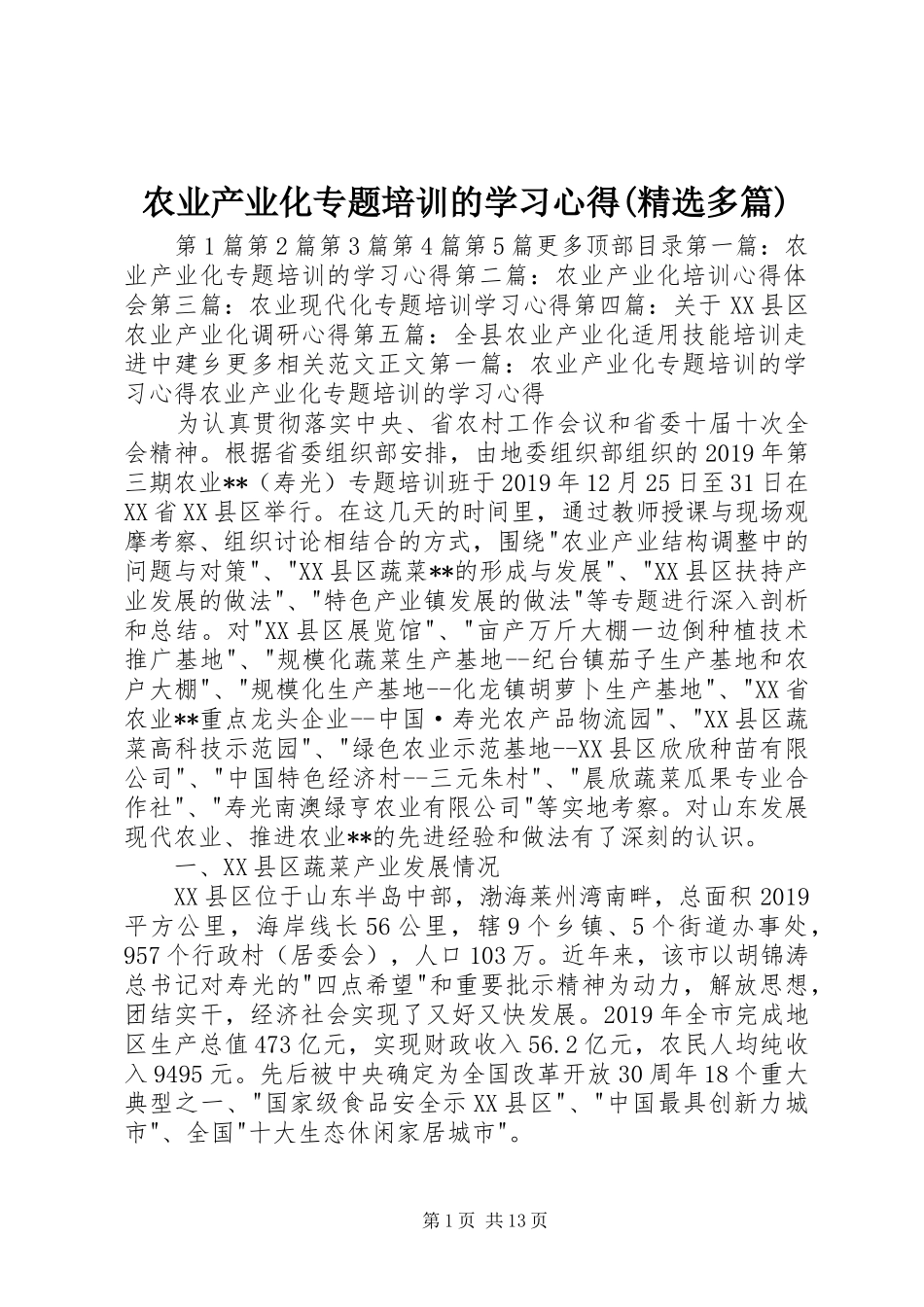 农业产业化专题培训的学习心得(精选多篇)_第1页