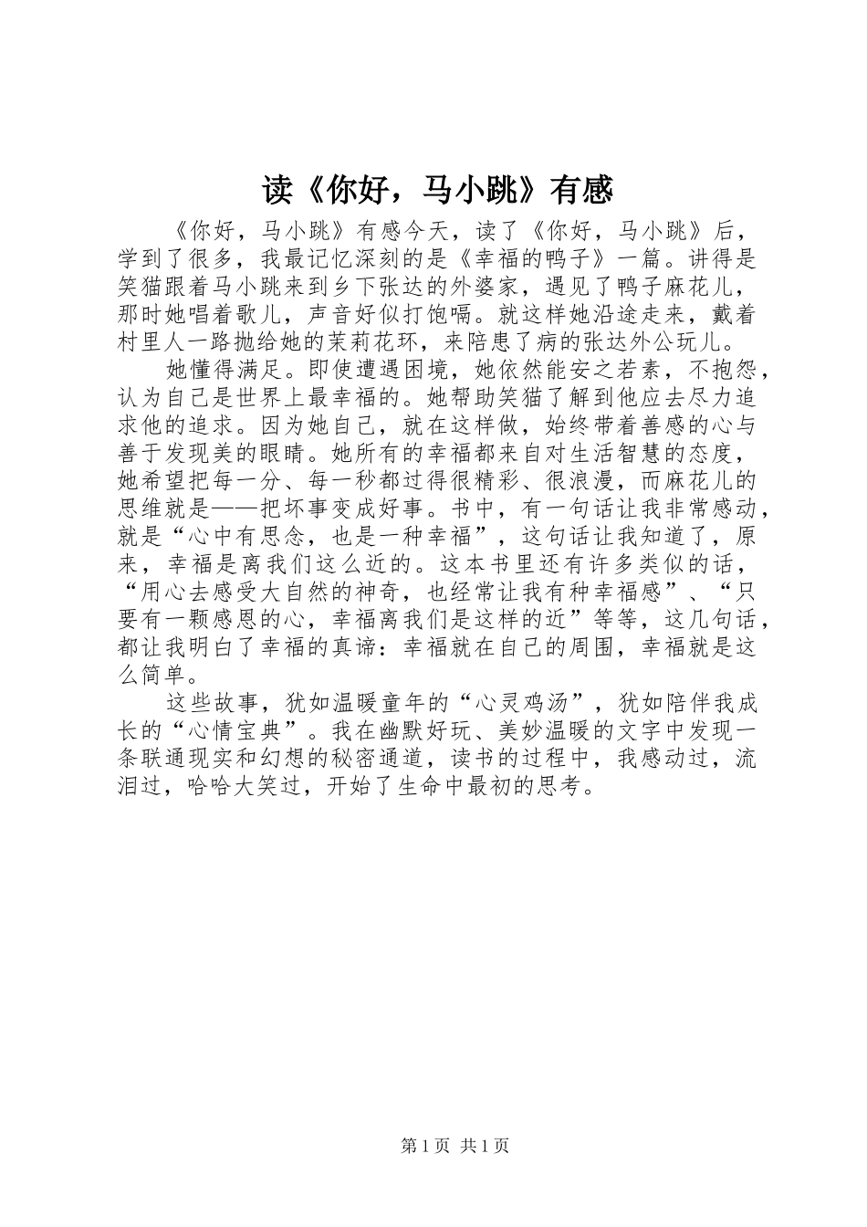 读《你好，马小跳》有感_第1页