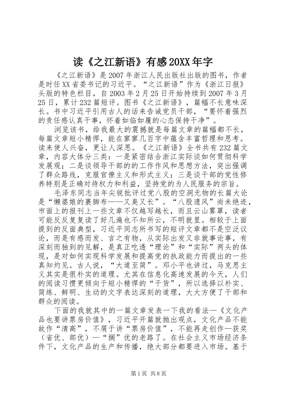 读《之江新语》有感20XX年字_第1页