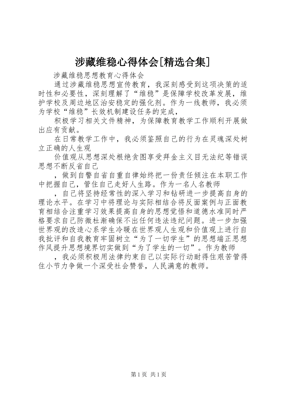 涉藏维稳心得体会[精选合集]_第1页