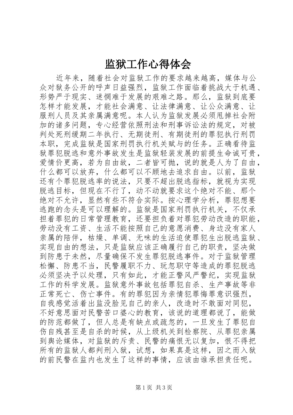 监狱工作心得体会_第1页