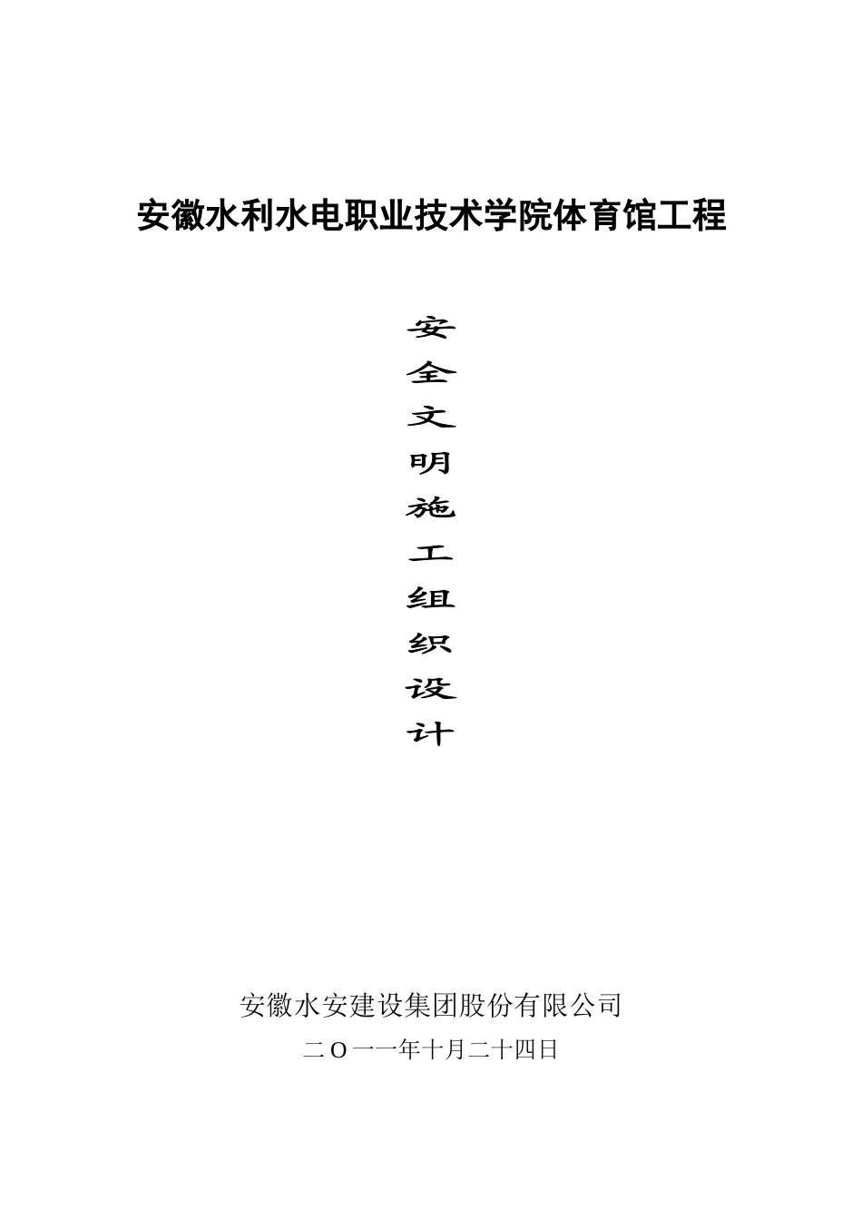 某水电学院体育馆工程安全文明施工组织设计_第1页