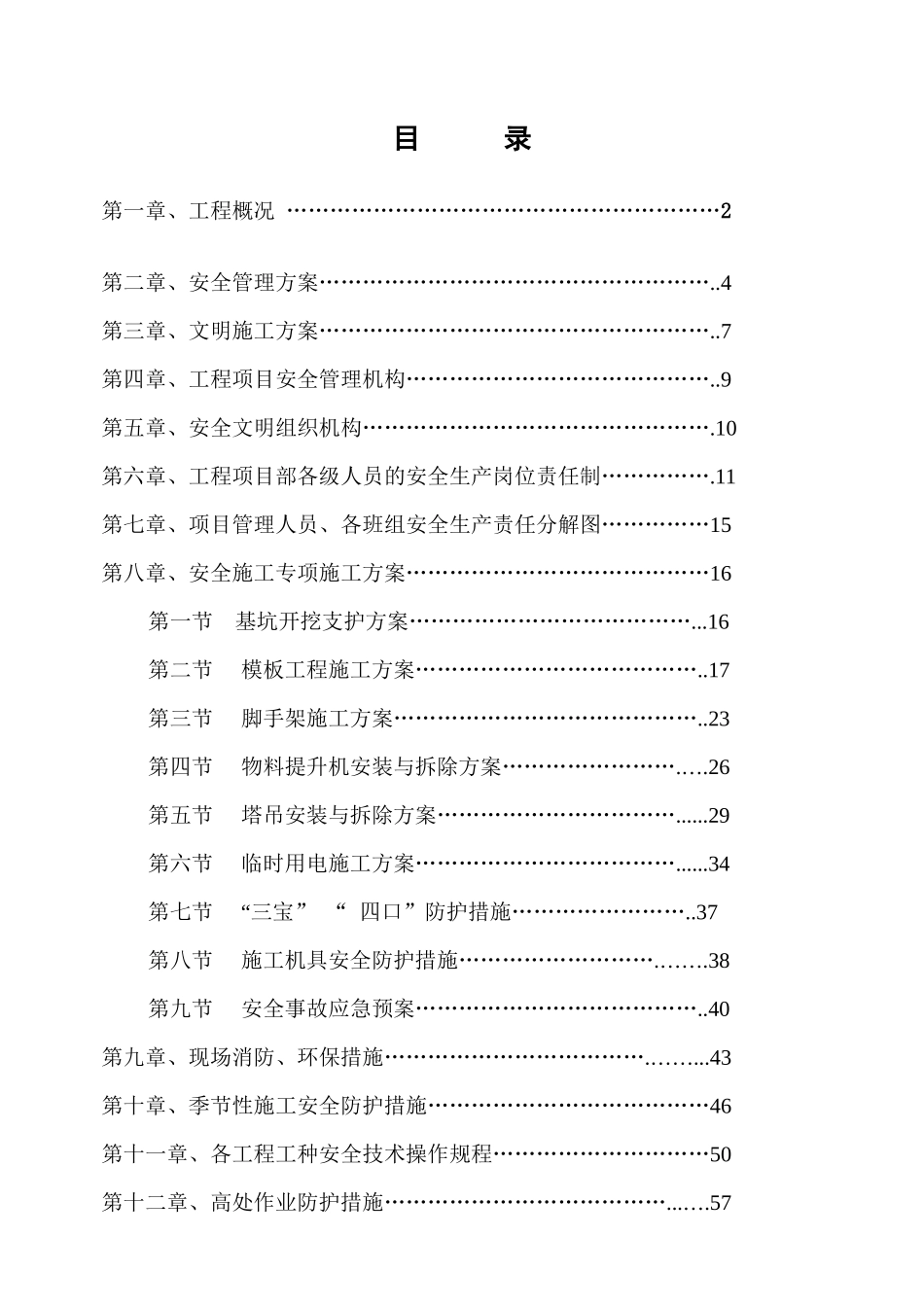 某水电学院体育馆工程安全文明施工组织设计_第2页