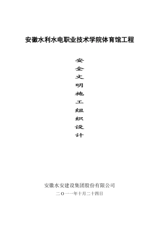 某水电学院体育馆工程安全文明施工组织设计
