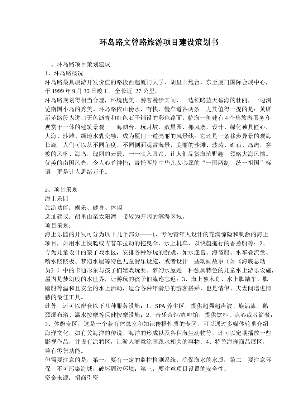 环岛路文曾路旅游项目建设策划书(doc27)(1)_第1页