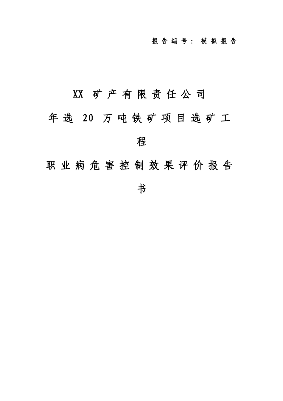 矿产有限责任公司选矿工程职业病危害控制效果评价报告书_第1页