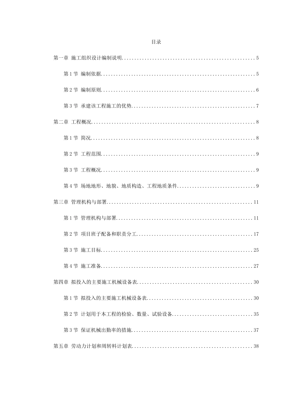 北京某地铁施工组织设计(DOC223页)_第1页