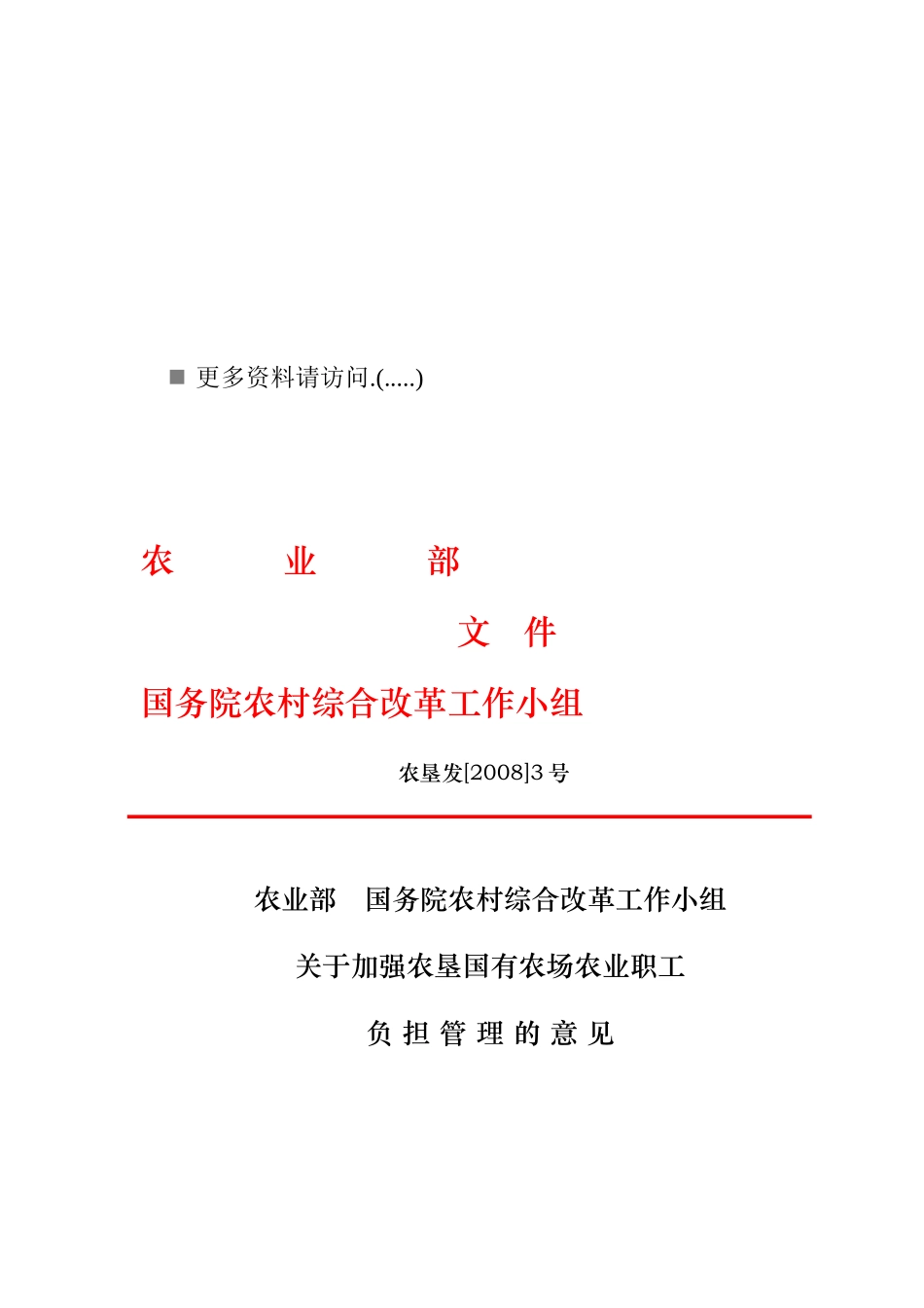 关于加强农垦国有农场农业职工管理的意见_第1页
