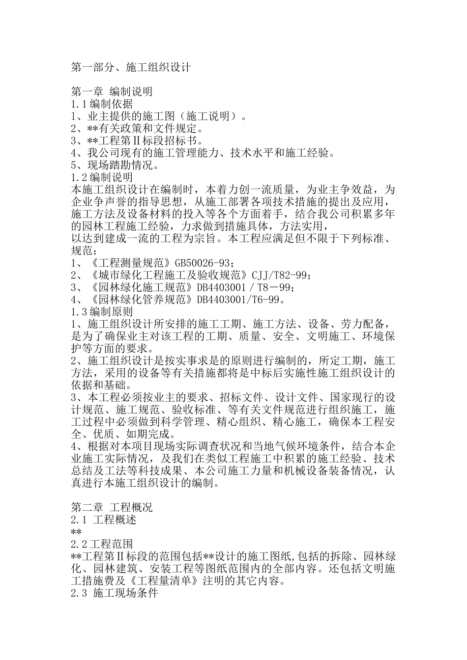 精板景观绿化工程施工组织设计(DOC135页)_第1页