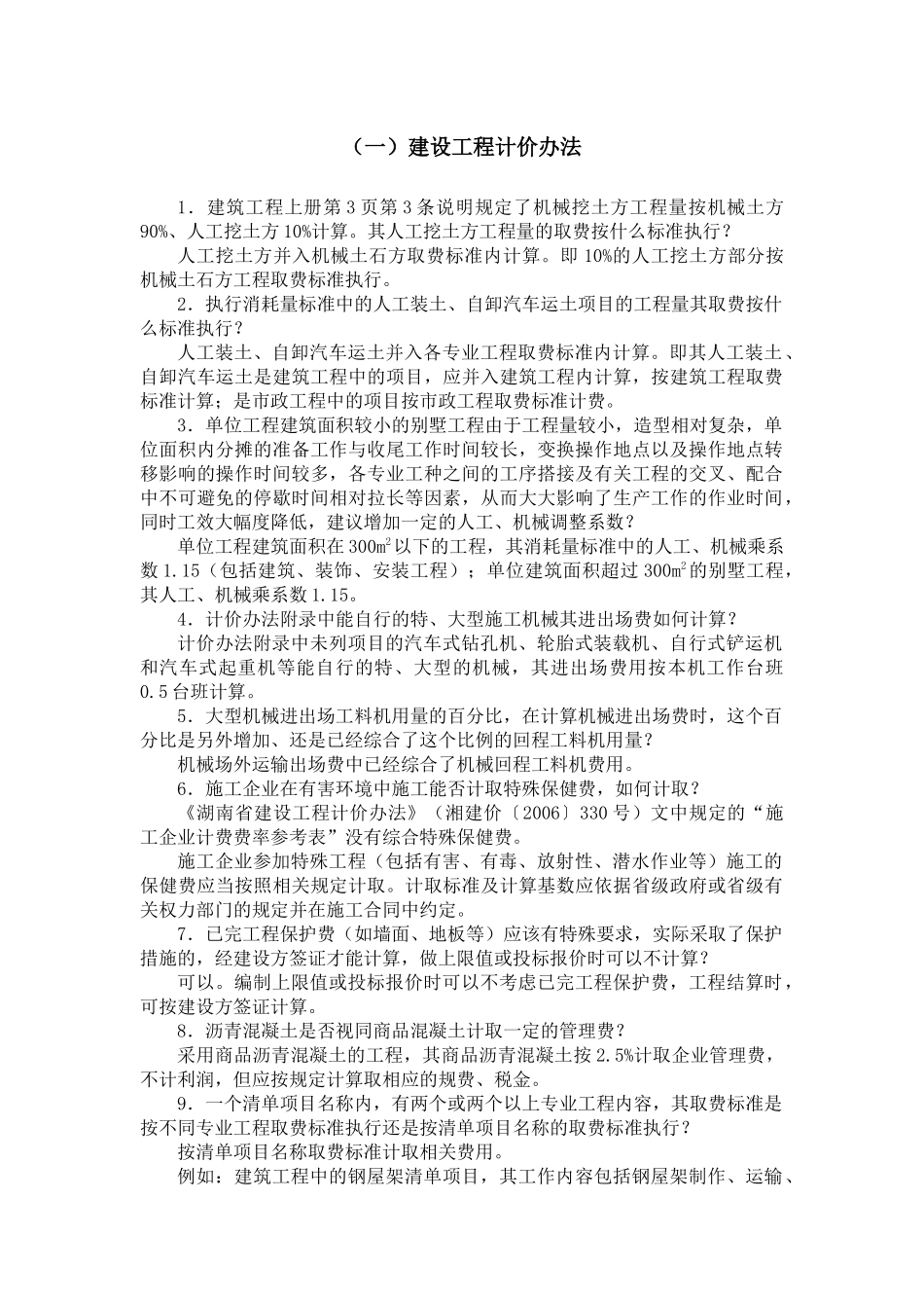《湖南省建设工程计价办法》和工程消耗量标准水平动态调整及统一解释_第2页
