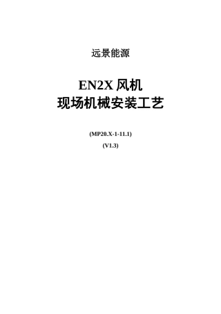 2X现场机械安装手册V13