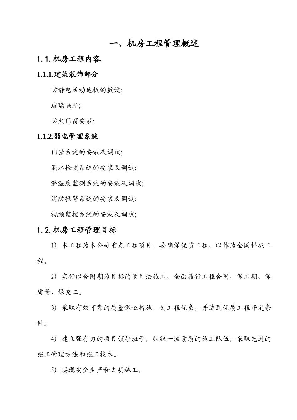 某信息机房工程施工组织方案设计_第2页