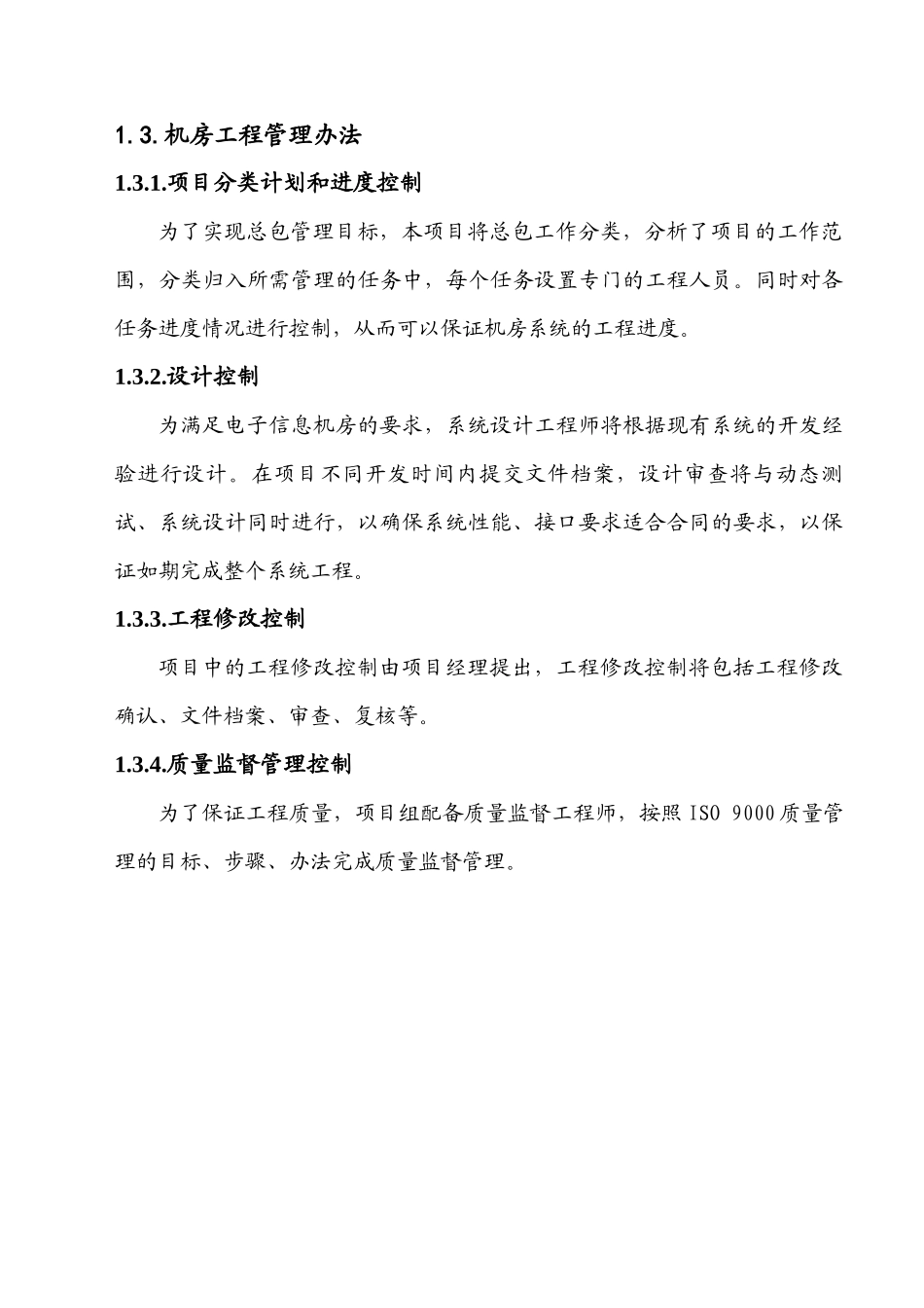 某信息机房工程施工组织方案设计_第3页