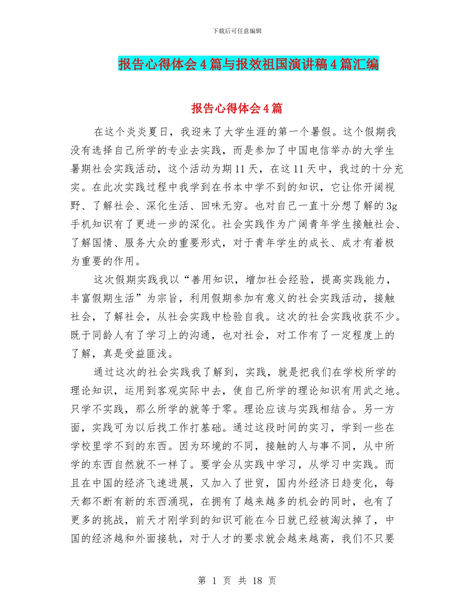 报告心得体会4篇与报效祖国演讲稿4篇汇编_第1页