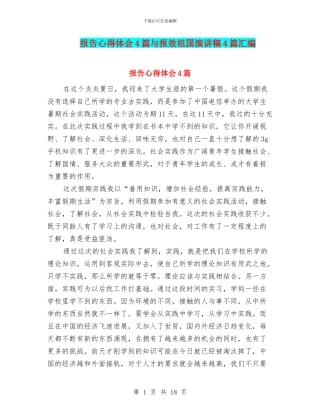 报告心得体会4篇与报效祖国演讲稿4篇汇编