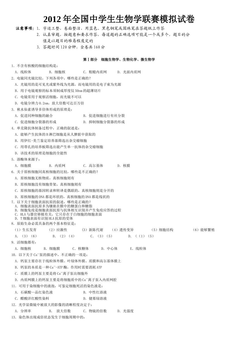 X年全国中学生生物学联赛模拟试卷_第1页