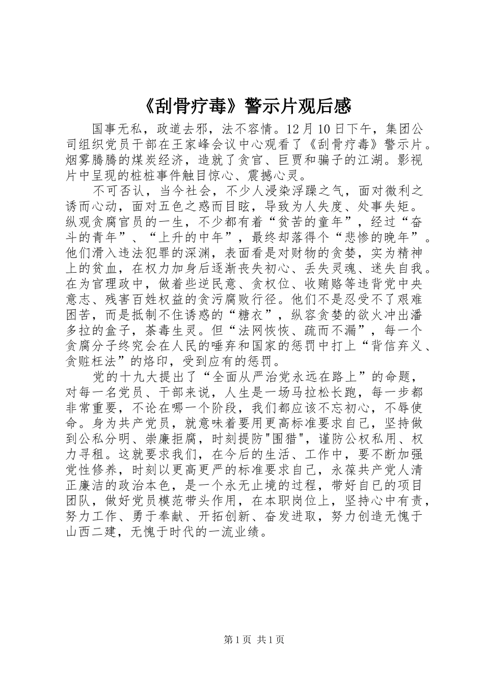 《刮骨疗毒》警示片观后感_第1页