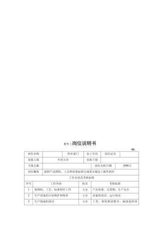 电力集团某大型电气配件企业配件工岗位说明书