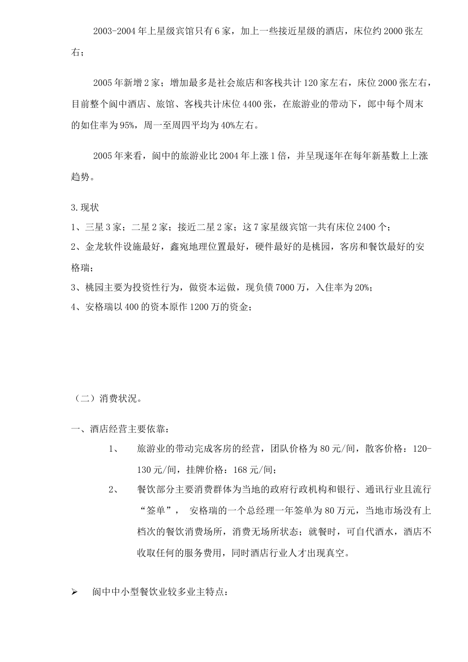 某酒店管理情况分析_第3页