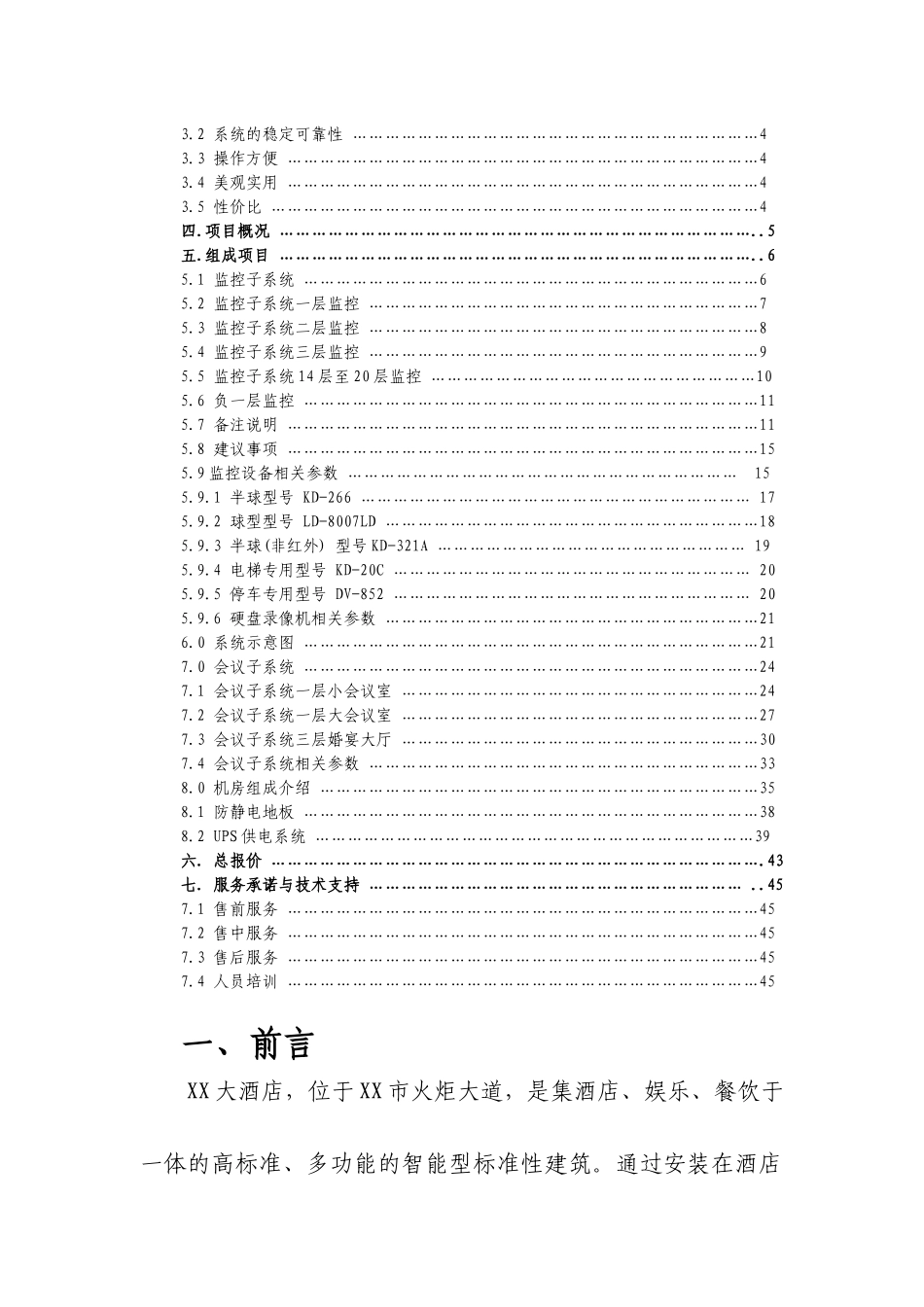 xx大酒店监控系统集成方案_第3页