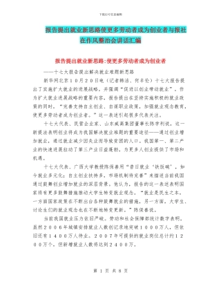报告提出就业新思路使更多劳动者成为创业者与报社在作风整治会讲话汇编