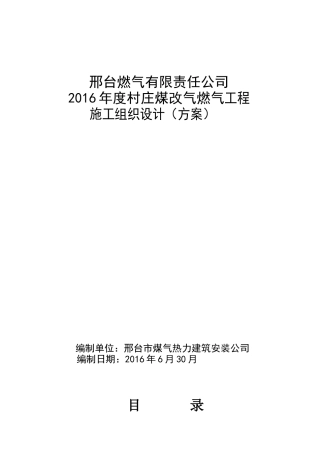 某村庄煤改气燃气工程施工组织设计方案