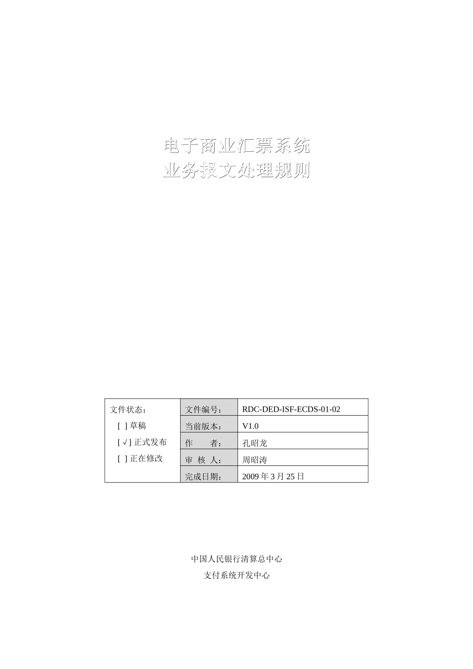 附件一：电子商业汇票系统业务报文处理流程_第1页
