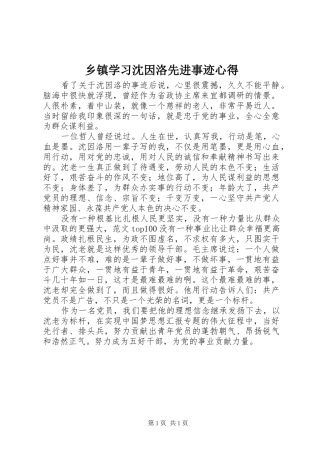 乡镇学习沈因洛先进事迹心得