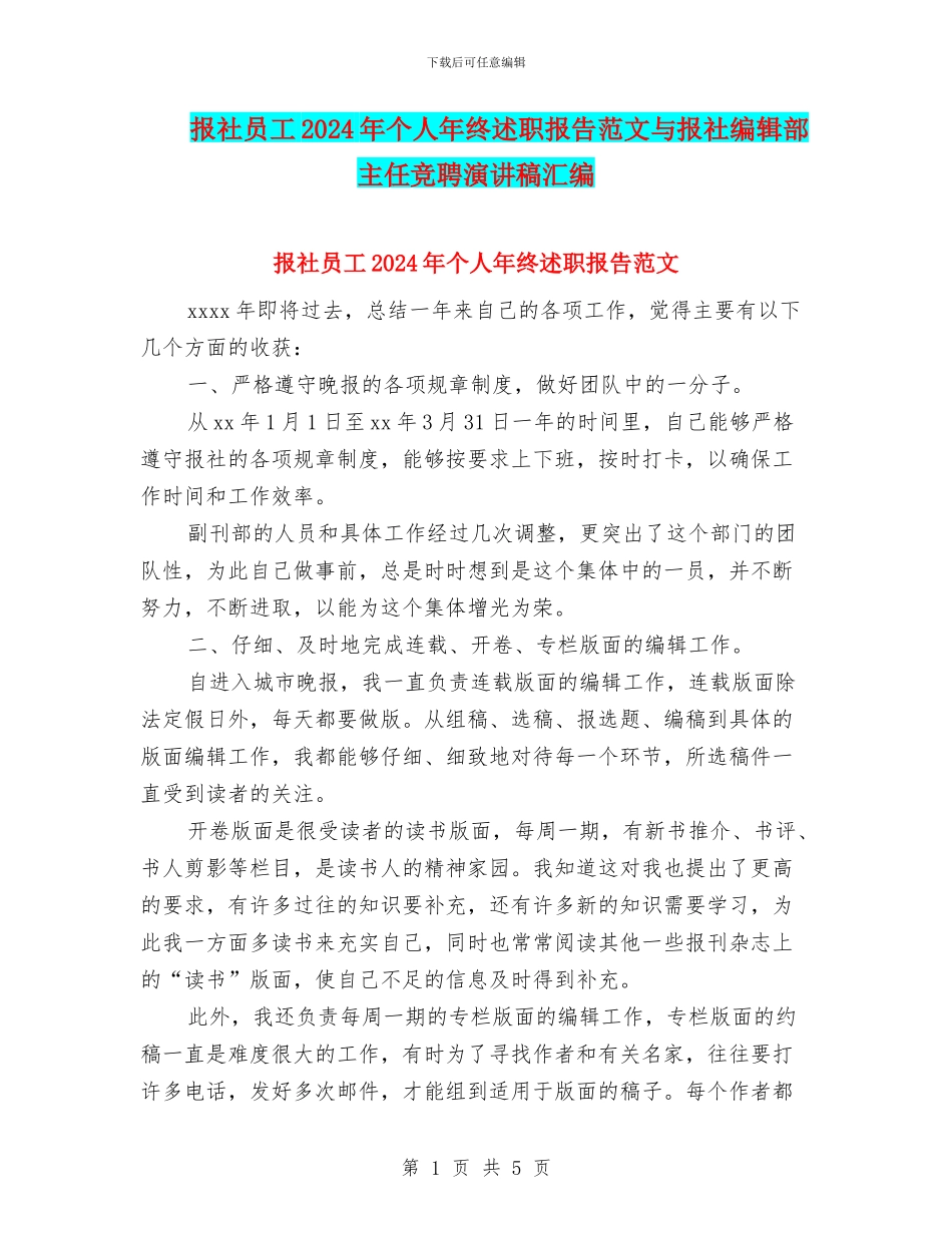 报社员工2024年个人年终述职报告范文与报社编辑部主任竞聘演讲稿汇编_第1页