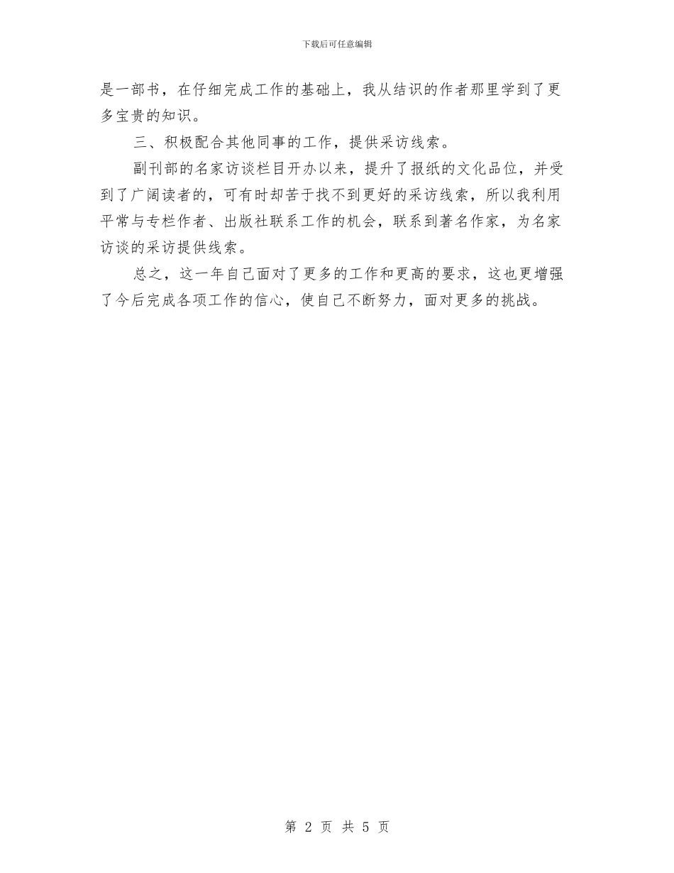 报社员工2024年个人年终述职报告范文与报社编辑部主任竞聘演讲稿汇编_第2页