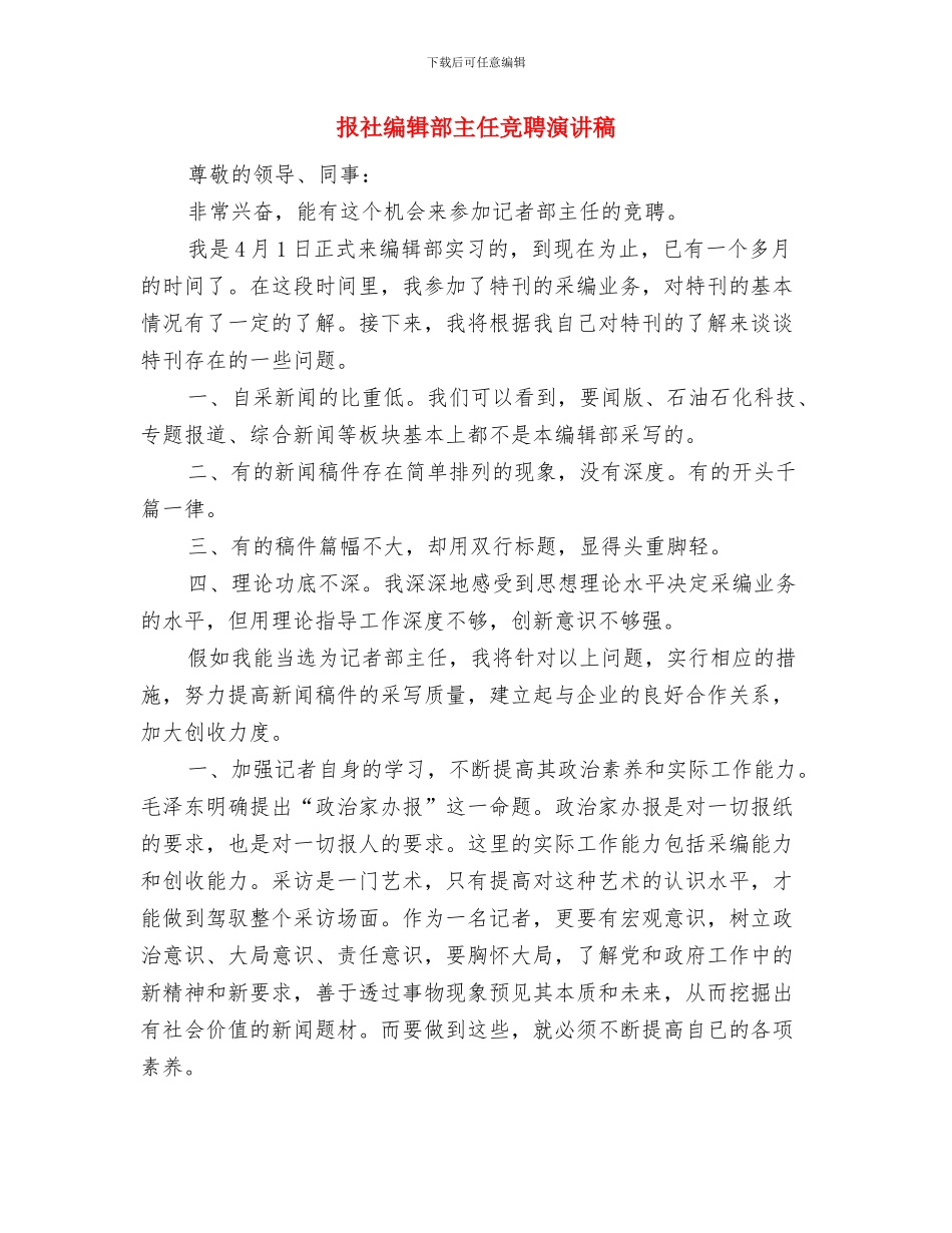 报社员工2024年个人年终述职报告范文与报社编辑部主任竞聘演讲稿汇编_第3页