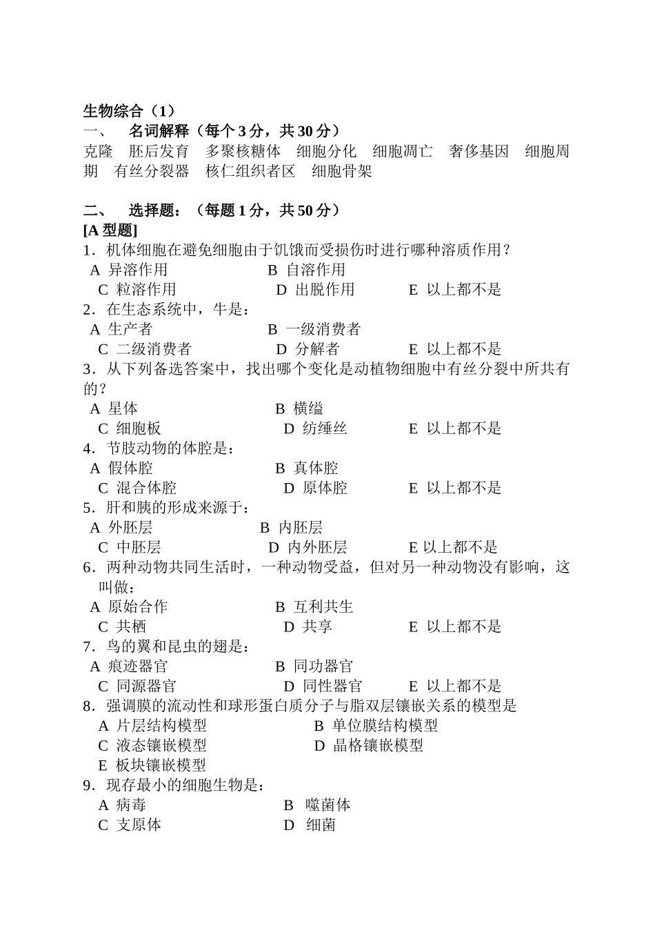 生物学综合试题_第1页