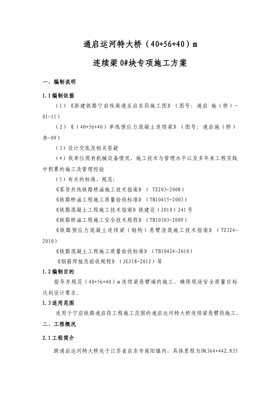 连续梁0#块施工专项方案(DOC36页)_第3页
