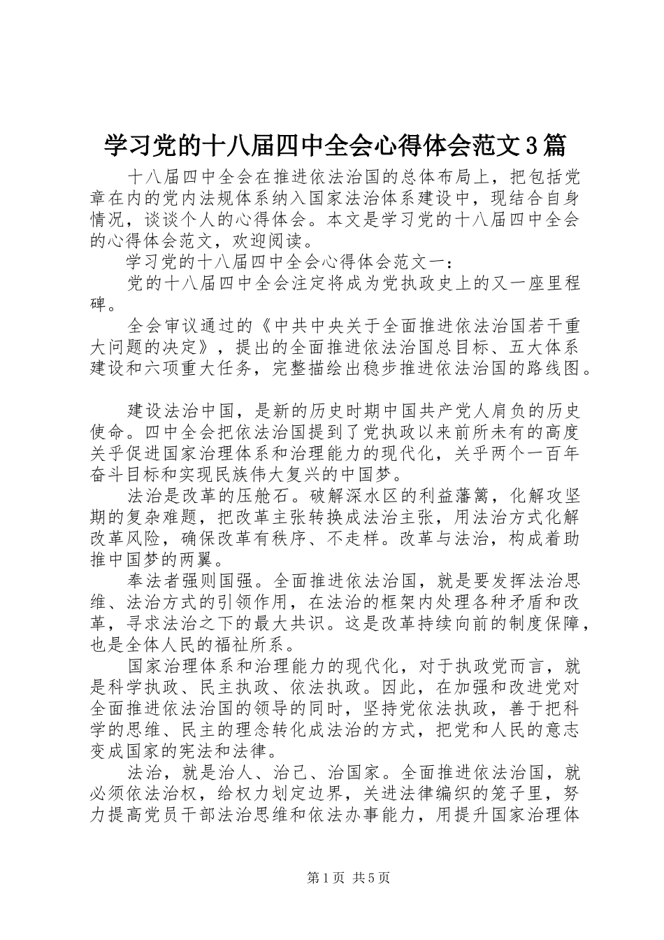 学习党的十八届四中全会心得体会范文3篇_第1页