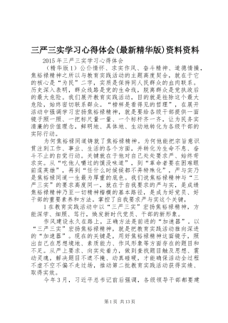三严三实学习心得体会(最新精华版)资料资料