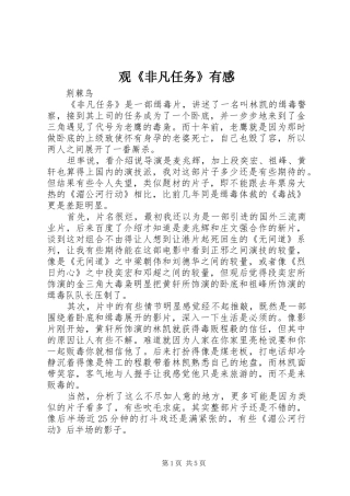 观《非凡任务》有感