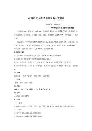 XX酒店年春节联欢晚会策划案