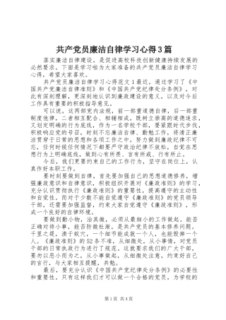 共产党员廉洁自律学习心得3篇