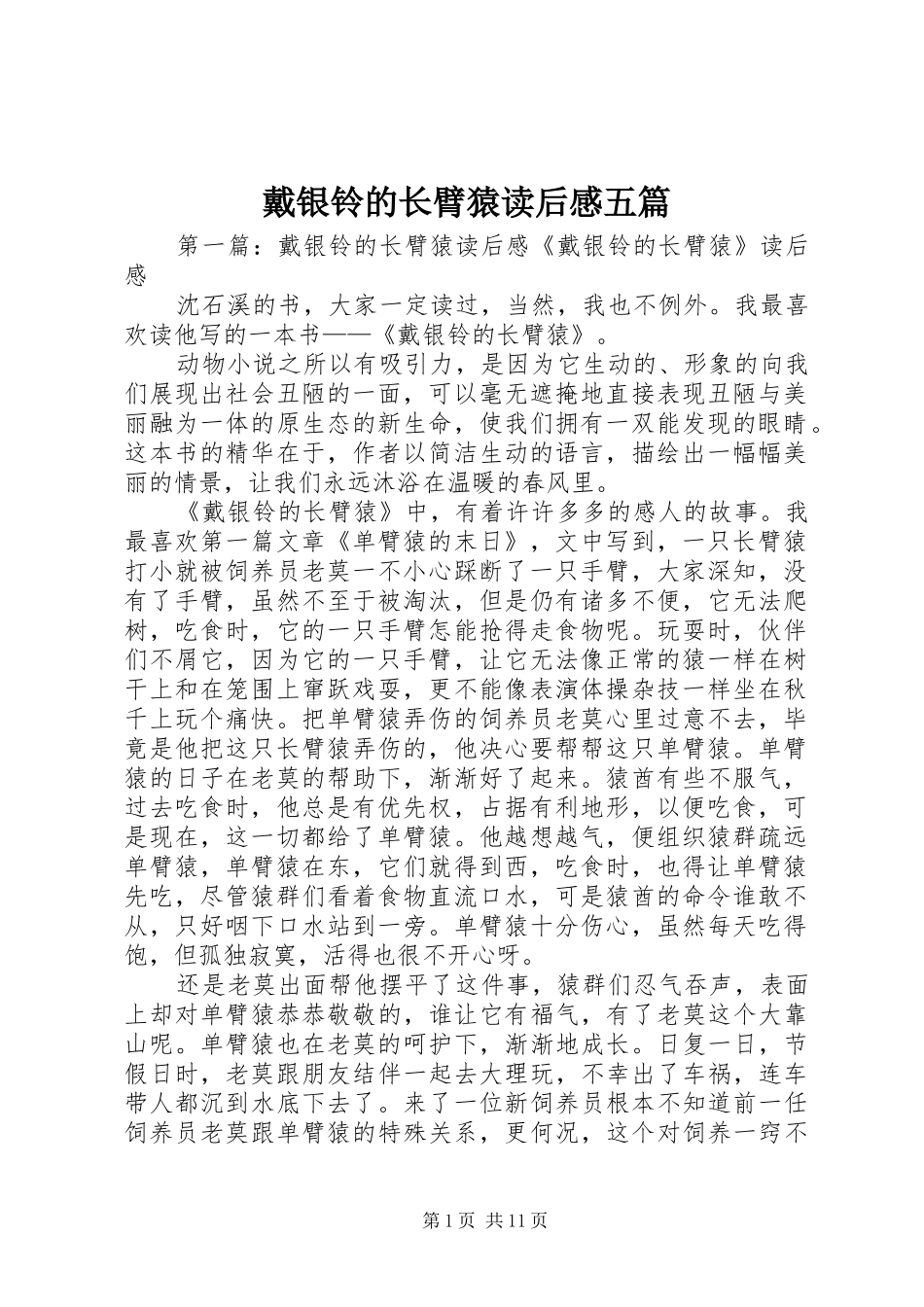 戴银铃的长臂猿读后感五篇_第1页