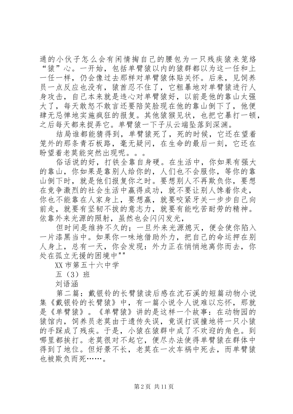 戴银铃的长臂猿读后感五篇_第2页