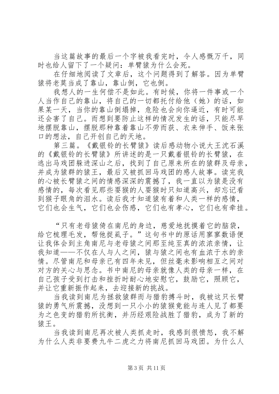 戴银铃的长臂猿读后感五篇_第3页