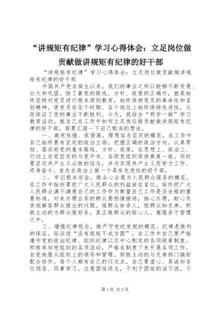 “讲规矩有纪律”学习心得体会：立足岗位做贡献做讲规矩有纪律的好干部