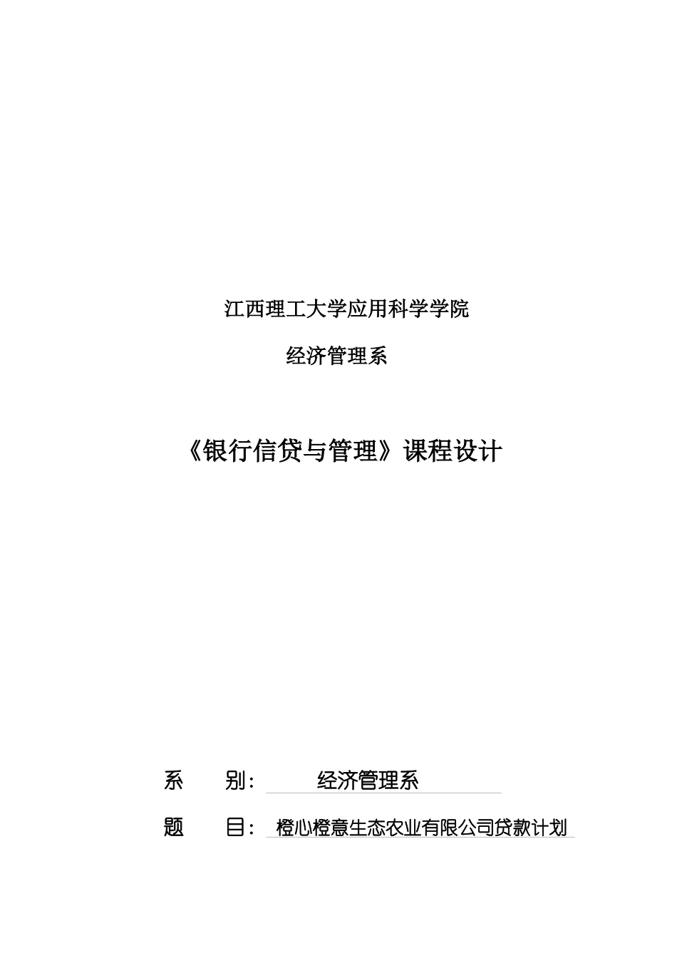 橙心橙意生态农业有限公司贷款计划_第2页