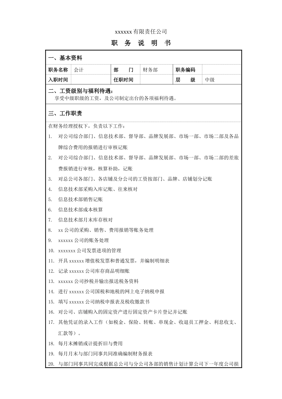 某服装企业财务部中职会计职位说明书_第3页