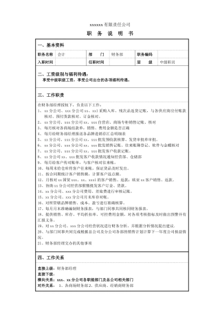 某服装企业财务部中职会计职位说明书