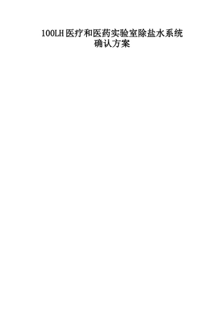 100LH医疗和医药实验室除盐水系统确认方案