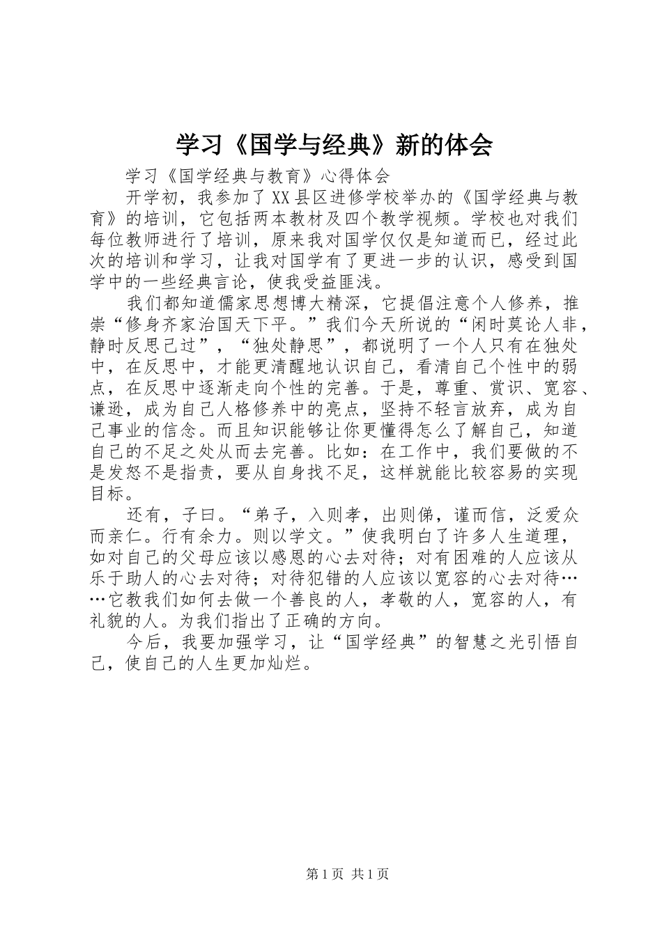 学习《国学与经典》新的体会_第1页