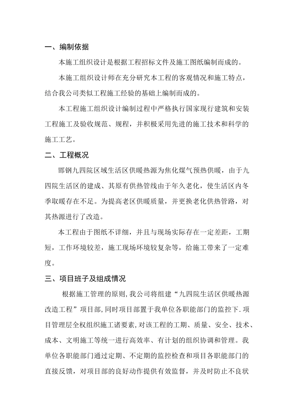 某区域生活供暖热源改造工程施工组织设计_第1页