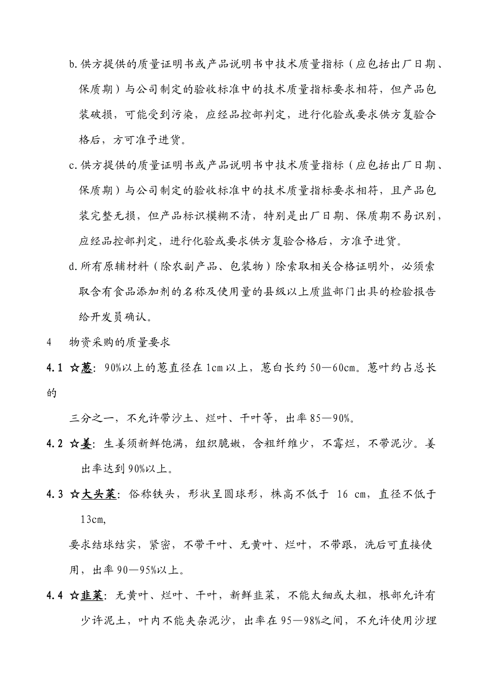 酒店原材料验收标准_第2页
